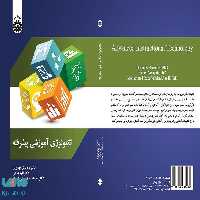 تکنولوژی آموزشی پیشرفته نشر سمت