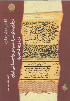خرید کتاب نقش مطبوعات در فرآیند نوسازی سیاسی و اجتماعی ایران در دوره قاجاریه — کتابسرای طه