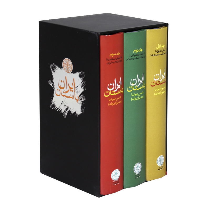 ایران باستان (3 جلدی قابدار)