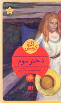 دختر سوم | مرکز فرهنگی آبی