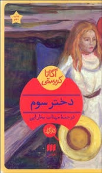 دختر سوم | مرکز فرهنگی آبی