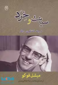 سیاست و خرد و چند گفتگوی دیگر (مجموعه آثار36) نشر جامی