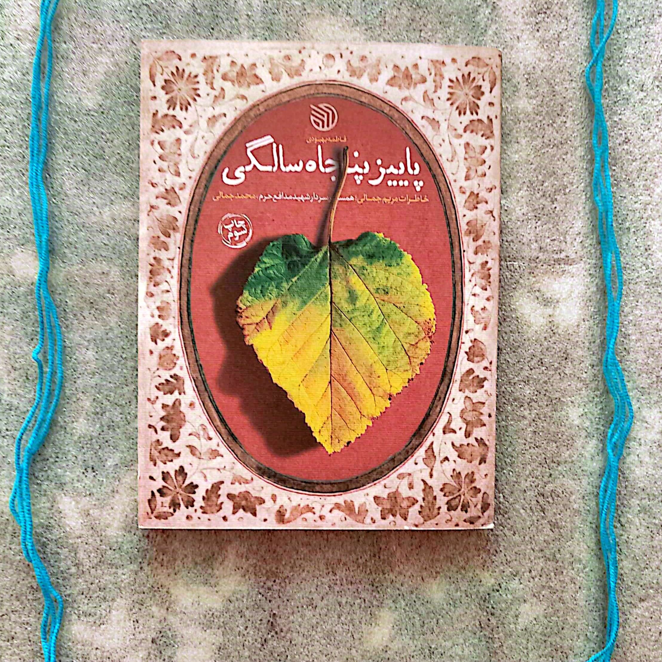 کتاب پاییز 50 سالگی - خاطرات مریم جمالی ، همسر سردار شهید مدافع حرم محمد جمالی