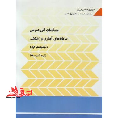 مشخصات فنی عمومی : سامانه های آبیاری و زهکشی (نشریه شماره 108) - فروشگاه کتاب اشراق