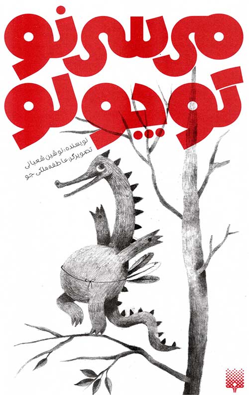 می سی نو کوچولو