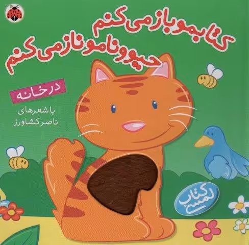 کتاب لمسی کتابمو باز می کنم حیوونامو ناز می کنم (در خانه)،(گلاسه)
