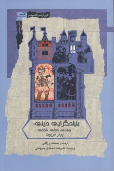خرید کتاب بنیادگرایی دینی؛ جهانی، محلی، شخصی — کتابسرای طه