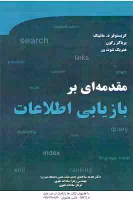 مقدمه ای بر بازیابی اطلاعات ( مانینگ – رگون – شوت ور – ساجدی – سادات تقوی – تقوی )