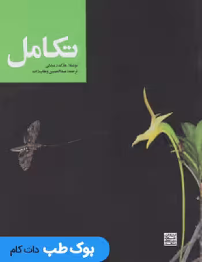 تکامل وهاب زاده