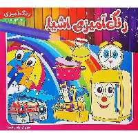 رنگ آمیزی اشیاء - فروشگاه کتاب اشراق