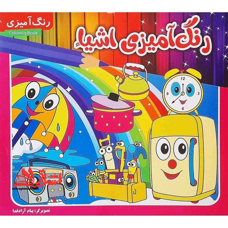 رنگ آمیزی اشیاء - فروشگاه کتاب اشراق
