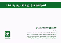کتاب دفترچه راهنمای اتوبوس شهری دوکابین یوتانگ ایران خودرو دیزل