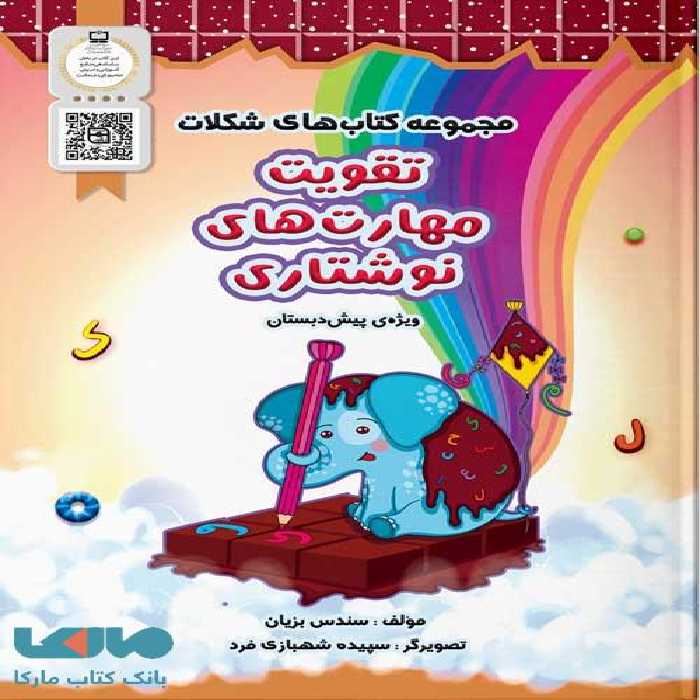 تقویت مهارت های نوشتاری پیش دبستان (مجموعه کتاب شکلات) سرمشق