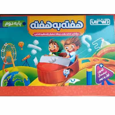 کتاب هفته به هفته دوم دبستان اثر جمعی از نویسندگان انتشارات منتشران