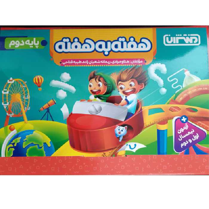 کتاب هفته به هفته دوم دبستان اثر جمعی از نویسندگان انتشارات منتشران