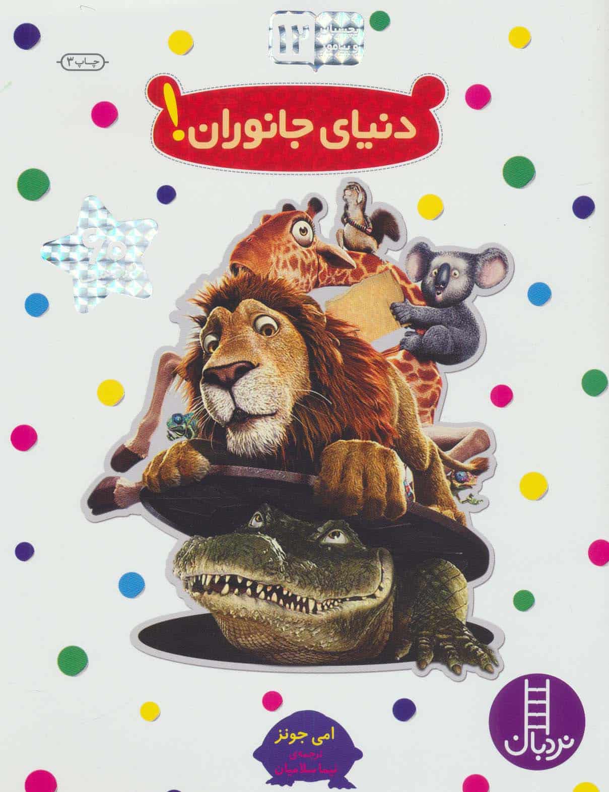 دنیای جانوران! (بچسبان و بیاموز12) - کتابفروشی کوچه کتاب