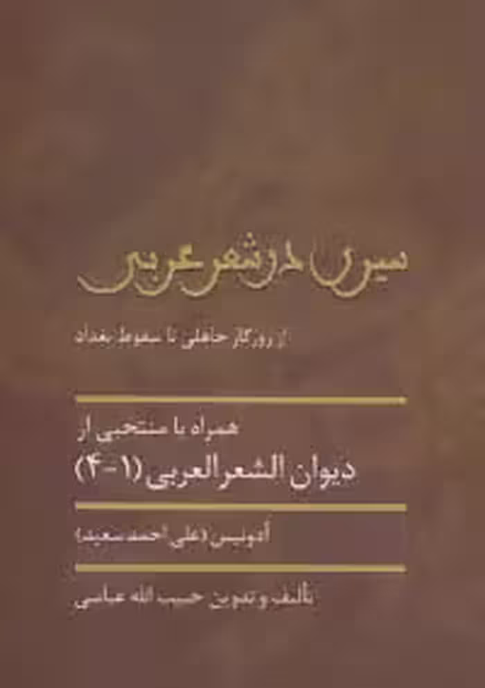 سیری در شعر عربی (از روزگار جاهلی تا سقوط بغداد) - ناشربوک | خرید آنلاین کتاب