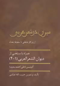 سیری در شعر عربی (از روزگار جاهلی تا سقوط بغداد) - ناشربوک | خرید آنلاین کتاب