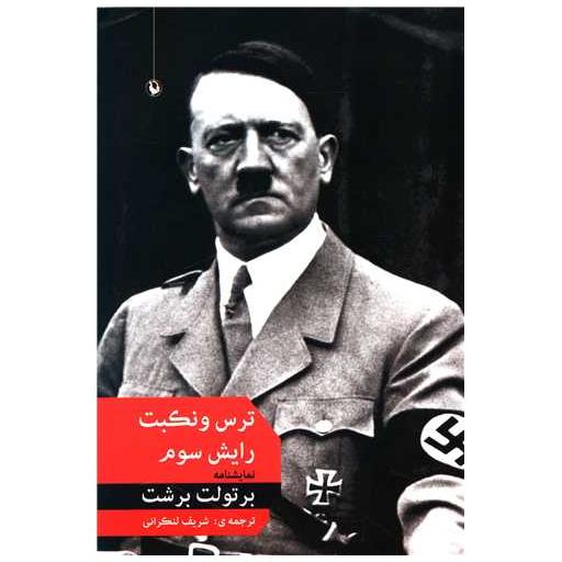 کتاب ترس و نکبت رایش سوم اثر برتولت برشت