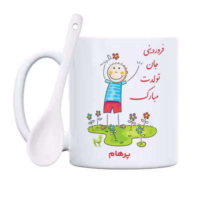ماگ حس آمیزی طرح فروردینی جان تولدت مبارک مدل پرهام 