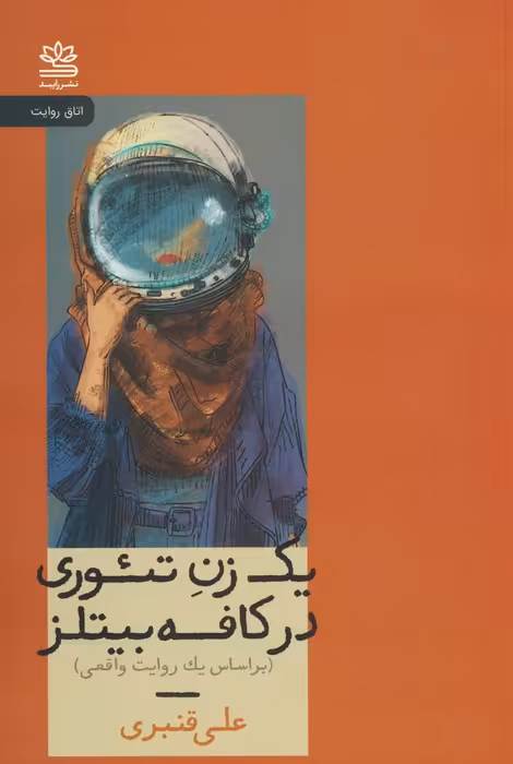 یک زن تئوری در کافه بیتلز (براساس یک روایت واقعی) - ناشربوک | خرید آنلاین کتاب