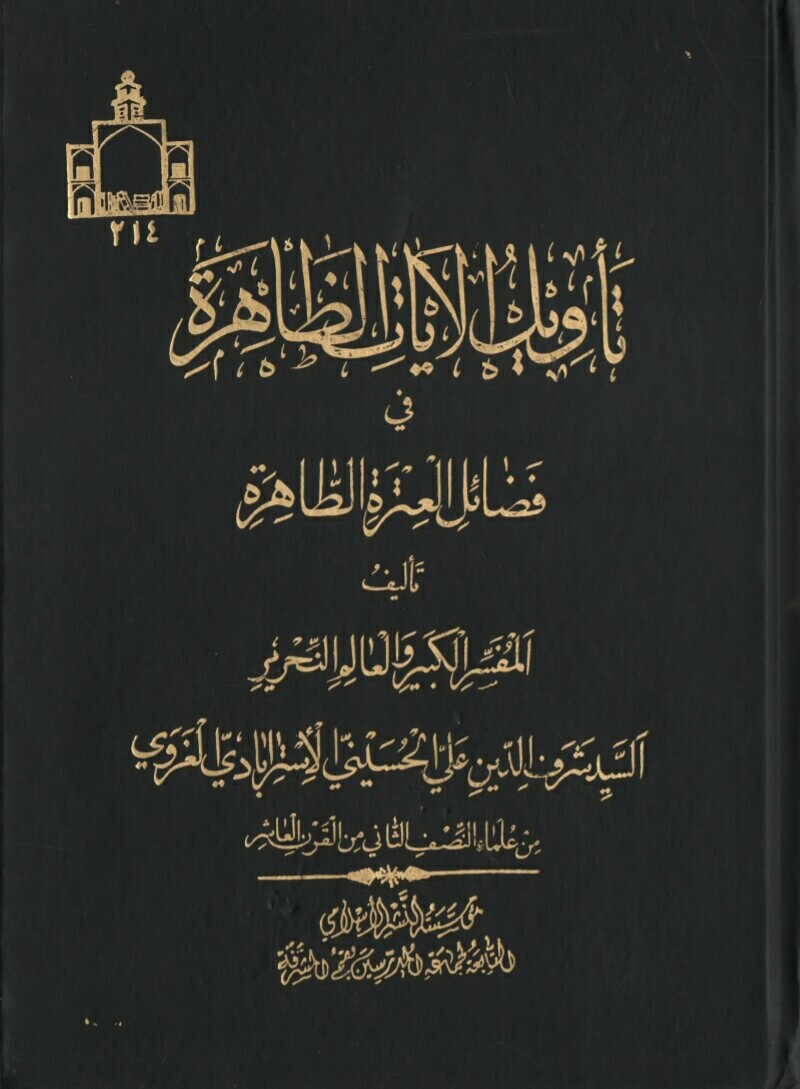 فایل کتاب عربی «تأویل الآیات الظاهرة فی فضائل العترة الطاهرة» / به زبان عربی