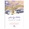 کتاب جاناتان مرغ دریایی اثر ریچارد باخ نشر نگاه