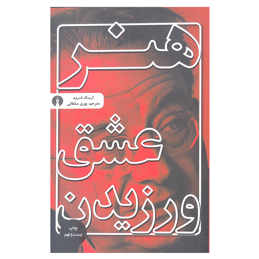 کتاب هنر عشق ورزیدن اثر اریک فروم نشر علمی و فرهنگی