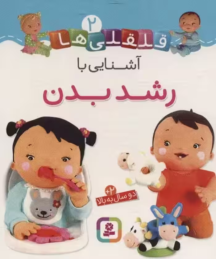 قلقلی‌ها 2: آشنایی با رشد بدن