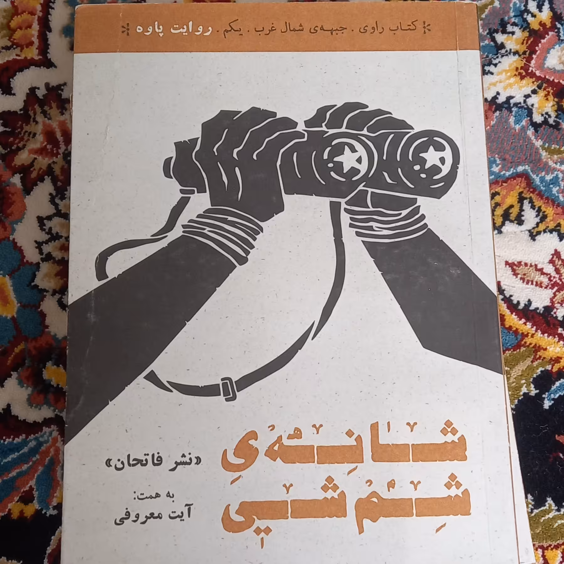 کتاب شانه ی شم شی- نشرفاتحان- روایت پاوه