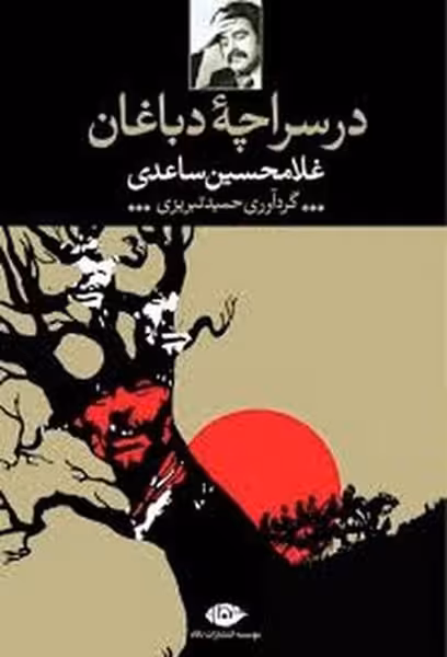در سراسر دباغان - کتاب‌فروشی کوچه کتاب