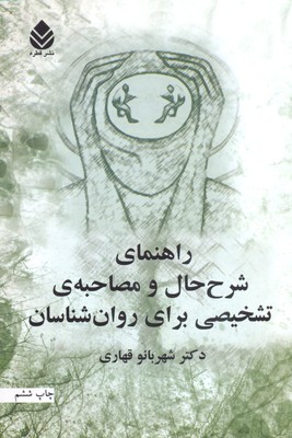 راهنمای شرح حال و مصاحبه ی تشخیصی برای روان شناسان