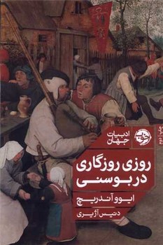 ادبیات جهان:روزی روزگاری در بوسنی | مرکز فرهنگی آبی
