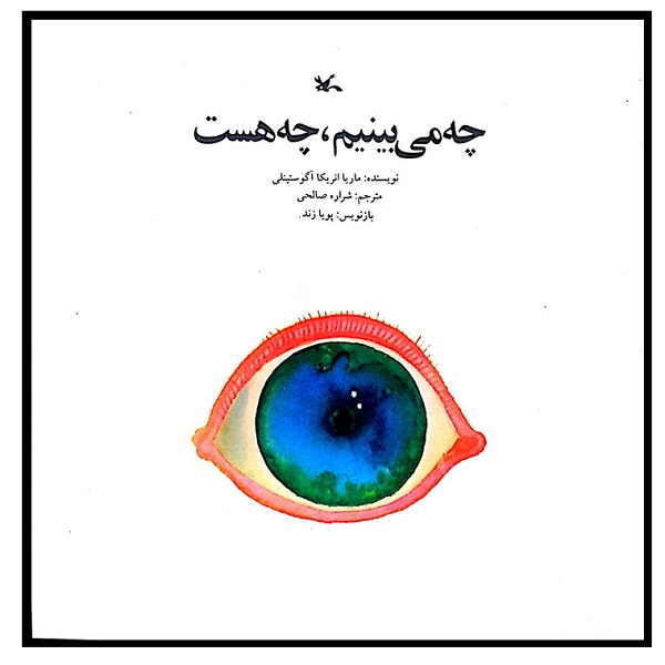کتاب چه می بینم چه هست اثر ماریا انریکا آگوستینلی انتشارات کانون پرورش فکری کودکان و نوجوانان