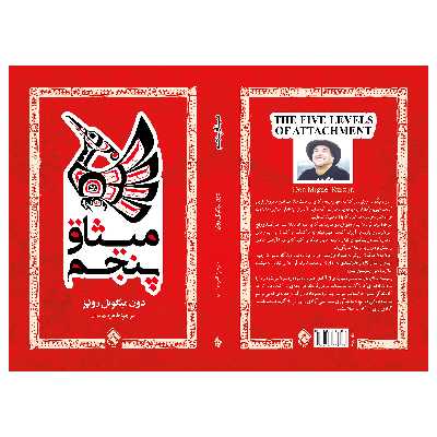 کتاب میثاق پنجم اثر دون میگوئل روئیز انتشارات پل