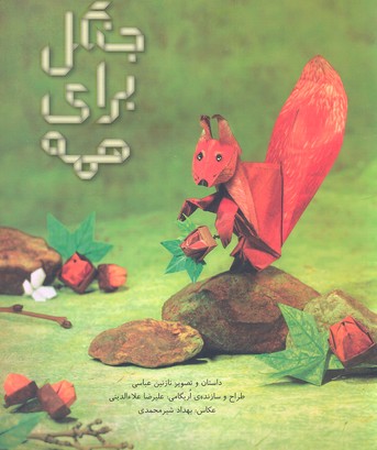 جنگل برای همه