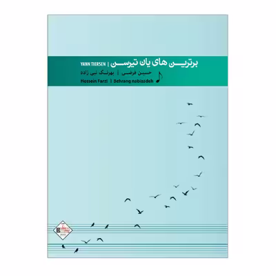 کتاب برترین های یانتیرسن اثر بهرنگ نبی زاده و حسین فرضی انتشارات پنج خط