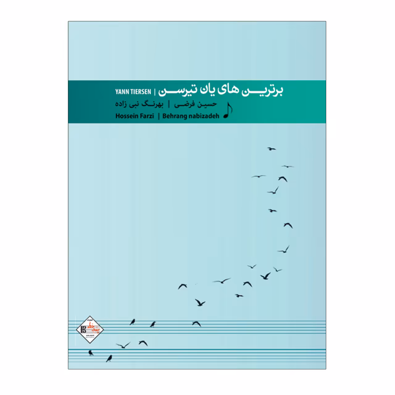 کتاب برترین های یانتیرسن اثر بهرنگ نبی زاده و حسین فرضی انتشارات پنج خط