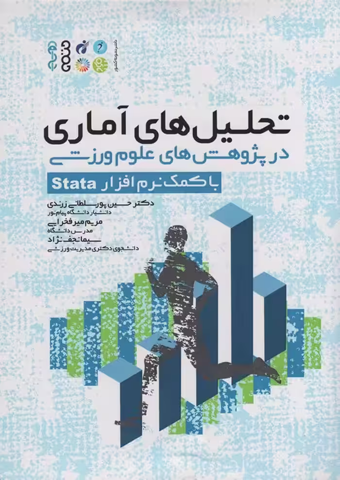 تحلیل های آماری در پژوهش های علوم ورزشی (با کمک نرم افزار Stata) - ناشربوک | خرید آنلاین کتاب