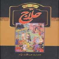 حلاج (حسین بن منصور حلاج) - ناشربوک | خرید آنلاین کتاب