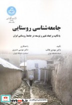 کتاب جامعه شناسی روستایی ابعاد تغییر و توسعه درجامعه روستایی ایران | ایده بوک