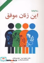 قیمت و خرید کتاب این زنان موفق اثر سیلویا ریم | ایده بوک