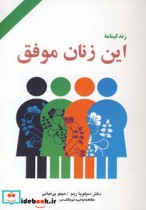 قیمت و خرید کتاب این زنان موفق اثر سیلویا ریم | ایده بوک