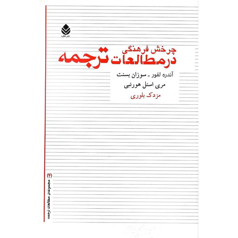 چرخش فرهنگی در مطالعات ترجمه