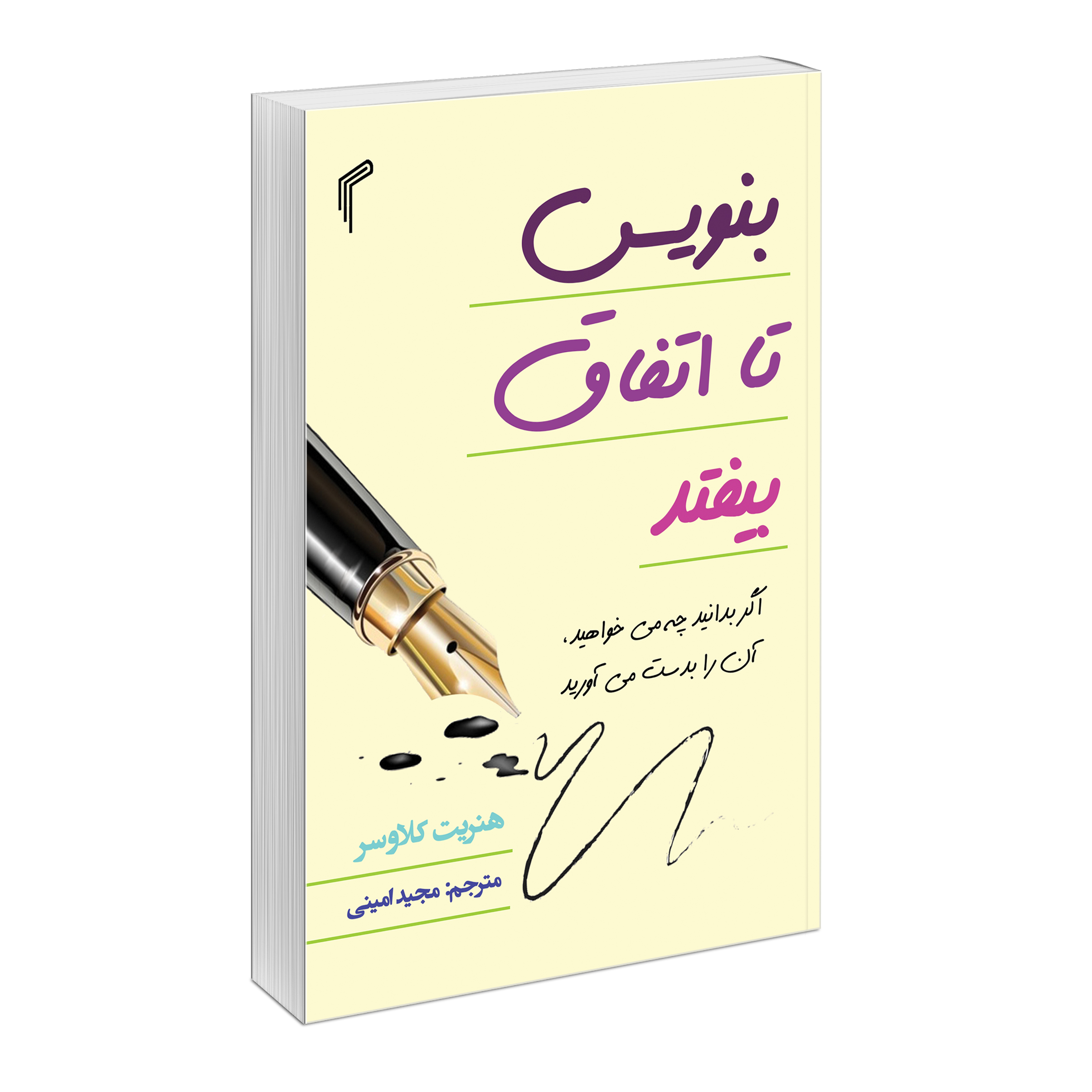 کتاب بنویس تا اتفاق بیفتد اثر هنریت کلاوسر انتشارات تیموری
