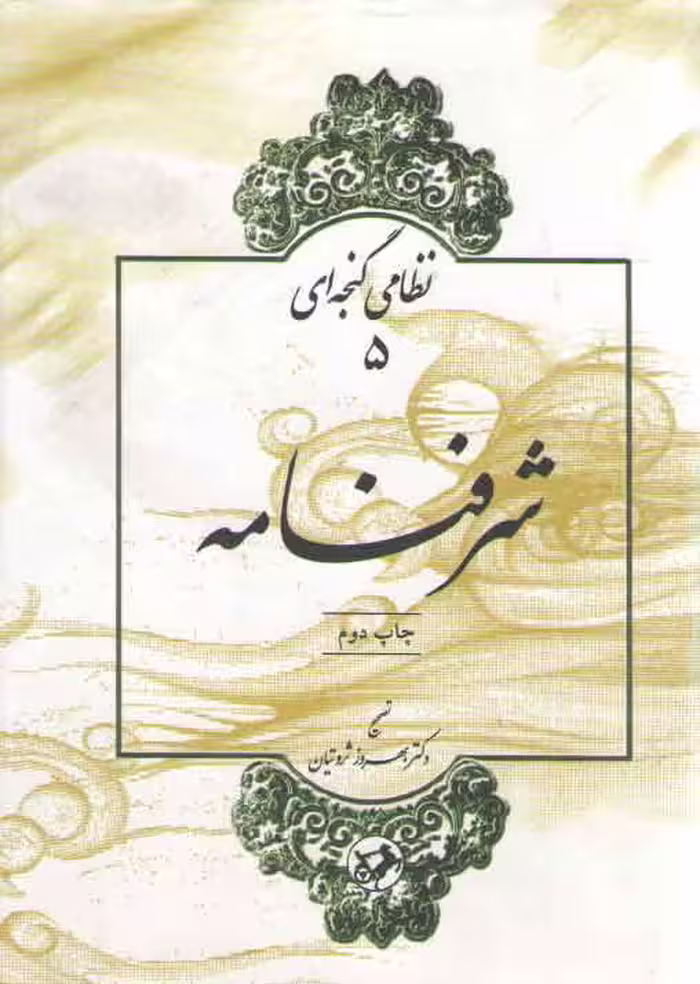 خرید کتاب نظامی گنجه‌ای (5) : شرفنامه — کتابسرای طه