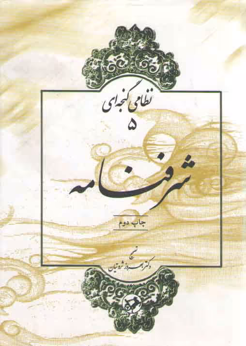 خرید کتاب نظامی گنجه‌ای (5) : شرفنامه — کتابسرای طه