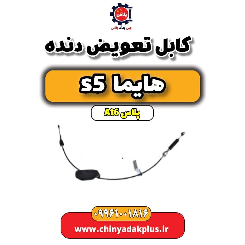 کابل تعویض دنده هایما s5 اتوماتیک 6 سرعته