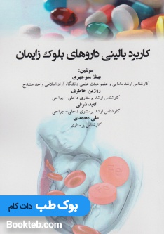کاربرد بالینی داروهای بلوک زایمان