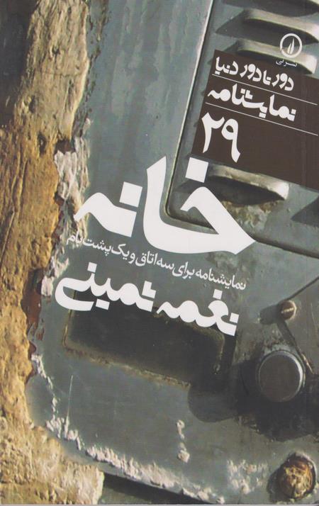 خانه نمایشنامه برای سه اتاق و یک پشت بام